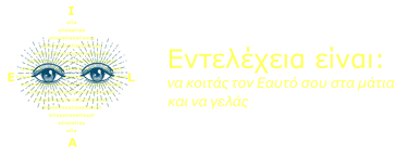 Εντελέχεια είναι: να κοιτάς τον Εαυτό σου στα μάτια και να γελάς