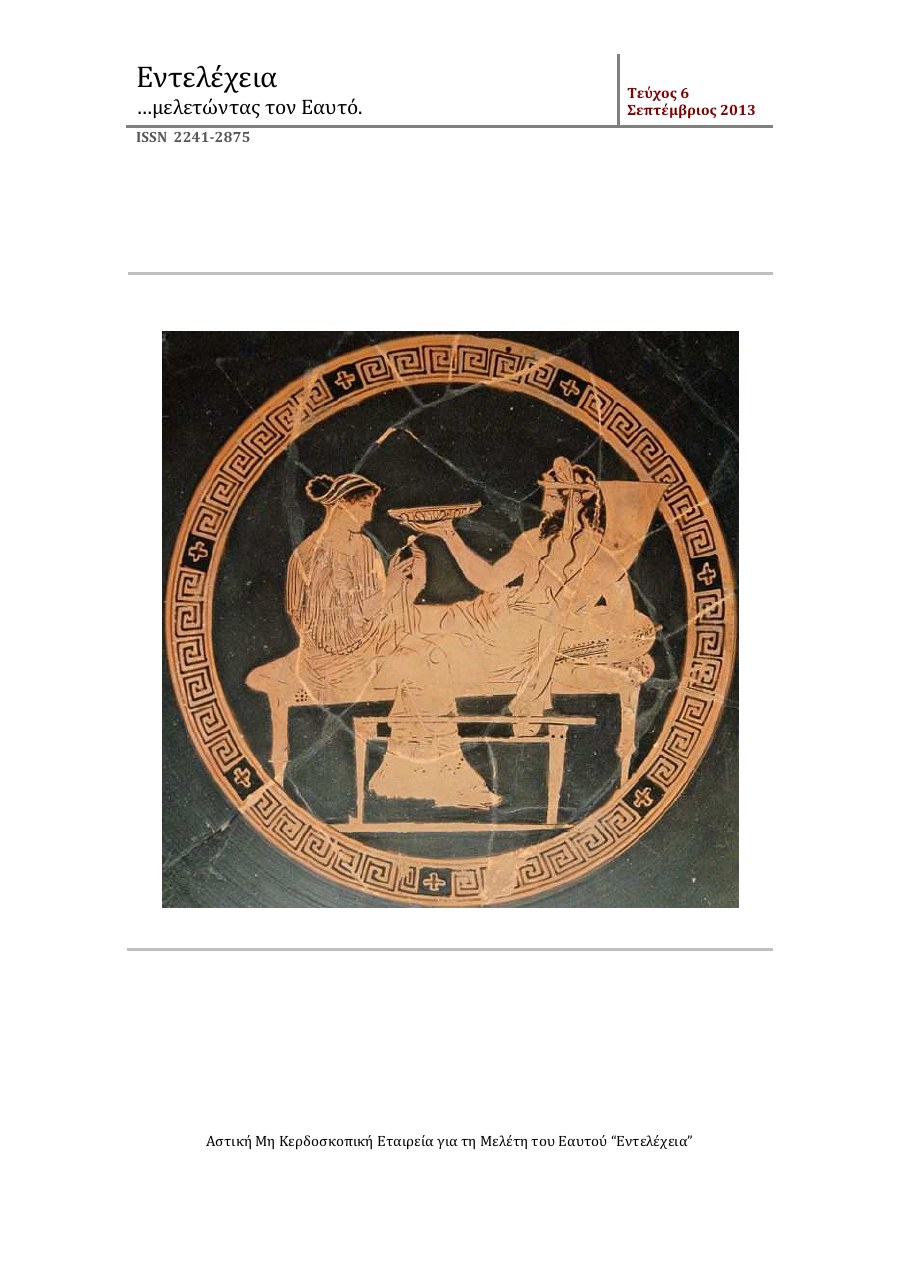 Εξώφυλλο του τεύχους 6 του e-journal Εντελέχεια